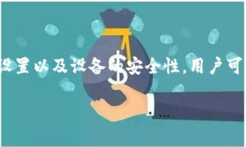 在使用TP钱包进行转账时，如果出现“验证签名错误”的提示，通常表示在转帐过程中钱包对交易信息的验证失败。这个问题可能源于几个不同的原因，下面将详细分析可能的原因及解决方案，帮助你顺利完成转账。

一、可能的原因

1. **私钥或助记词问题**：如果你的TP钱包私钥或者助记词输入不正确，钱包不能正确地生成签名，导致验证失败。在转账前，确保你使用的账户信息是正确的。

2. **网络问题**：在进行转账时，如果网络不稳定，可能导致交易数据在生成签名时出错。确保你在进行转账时，网络连接良好。

3. **钱包版本过旧**：使用较旧版本的TP钱包可能会导致一些新标准不兼容，从而导致签名错误。检查你的钱包是否是最新版本，并进行升级。

4. **交易费用不足**：有时候，如果你的交易费用设置得过低，可能导致交易在网络中无法通过验证。在这种情况下，可以尝试增加交易费用。

5. **恶意软件或病毒**：某些情况下，恶意软件可能潜入你的设备并改动钱包的数据，导致签名验证失败。建议使用安全软件进行设备检查。

二、解决方案

1. **确认账户信息**：首先，仔细检查你的私钥或助记词，确保它们的有效性与完整性。一个小小的输入错误就可能导致签名验证失败。此外，可以尝试在另一个设备上进行验证，以确保信息无误。

2. **检查网络状况**：连接一个稳定的网络，避免在信号不好的地方进行转账。如果可能的话，切换到Wi-Fi网络可以提供更稳定的连接。

3. **更新TP钱包**：查看TP钱包的官方网站或应用商店是否有最新版本的更新，及时更新钱包至最新版本，以确保功能的完整性和交易的流畅性。

4. **调整交易费用**：在进行转账前，可以查看网络的实时交易费用推荐工具，设置合理的交易费用以确保交易能够被有效确认。

5. **检查设备安全**：运行安全软件检查设备有无病毒或恶意软件，确保环境的安全。如果发现任何异常，尽快进行处理。

三、预防措施

为了避免再次出现“验证签名错误”的问题，推荐用户采取以下预防措施：

1. **定期备份钱包**：定期对TP钱包进行备份，包括私钥、助记词等重要信息，保持多个安全的备份位置。

2. **保持软件更新**：确保钱包软件、设备操作系统，以及所有相关应用程序都保持最新版本，及时关注安全更新。

3. **使用可信的网络连接**：尽量避免在公共Wi-Fi等不安全的网络环境中进行大额交易，最好使用个人热点或经过验证的网络进行加密货币操作。

4. **学习基本知识**：多了解加密货币交易的基础知识，掌握一些常见问题的处理方法，以便在遇到问题时能够冷静应对。

5. **与社区互动**：加入TP钱包或相关加密货币的社区，与其他用户共享经验，获取建议和解决方案，积极参与讨论，这样能更好地规避潜在风险。

四、总结

出现“验证签名错误”的原因有多种，用户需要从多个角度进行检查与解决。通过确保私钥的正确性、网络环境的稳定性、钱包版本的更新、交易费用的合理设置以及设备的安全性，用户可以大大降低出现此类问题的概率。此外，保持学习与实践，积极参与社区，可以帮助用户在使用TP钱包和其他加密货币进行操作时更加得心应手，顺畅无阻。

只有保持警惕和积极应对，方能在数字货币的海洋中自如航行，让每一次的资产转移都能平稳顺利。