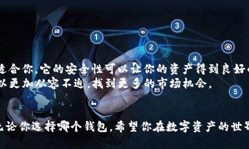 T P钱包与小狐狸钱包：你的数字资产管理最佳选择是什么？

T P钱包,小狐狸钱包,数字资产管理/guanjianci

引言：选择合适的钱包是每个数字资产投资者的必修课
在数字货币高速发展的时代，选择一个优质的数字钱包可谓是每一个投资者的第一步。像T P钱包和小狐狸钱包这样的热门钱包，令人眼花缭乱。它们各自都有不同的特点和优劣势，像是晨光中闪烁的宝石，各具光彩。那么，对于一些投资新手和老手来说，如何选择最适合自己的钱包呢？接下来，就让我们深入探讨这两个钱包的功能、优劣以及用户体验，帮助你做出科学理智的决策。

一、T P钱包：构建安全防线的保护者
T P钱包，犹如一位忠诚可靠的守卫者，致力于为用户的数字资产提供最安全的存储方案。这个钱包自问世以来，凭借其简洁的界面和强大的安全保障，赢得了用户的青睐。

h4安全性：群众的守护神/h4
在数字资产的世界里，安全从来都是用户最关心的问题之一。T P钱包采用了多重加密技术，确保用户的私钥和资产不易遭受攻击。想象一下，像一座巍峨的堡垒，坚不可摧。而且，T P钱包提供了硬件钱包的兼容性，用户可以将其与硬件设备相结合，如同将珍贵的宝藏锁在一处金库中，愈加安全。

h4用户体验：细腻的匠心设计/h4
除了安全性，用户体验也是T P钱包的一大亮点。它的界面设计就像是冬日中温暖的阳光，清晰而友好，即使是初学者也能轻松上手。功能模块布局合理，用户可以方便地找到各项服务，如充币、提现、交易查询等，仿佛在明亮的市场中行走，寻觅理想的珍品。

二、小狐狸钱包：多元化的数字资产小助手
小狐狸钱包，则给人一种灵动的感觉，像是清晨的耳边轻风，灵活而多样。它不仅仅是一个钱包，更是一个通向数字世界的大门，无论你是想交易、投资还是管理资产，小狐狸钱包都能满足你的需求。

h4跨平台兼容性：无缝连接世界/h4
小狐狸钱包的强大之处在于它的多平台兼容性。用户可以在多种设备上使用，只需简单的一个账户，便可以在手机、电脑和平板之间无缝切换。如同驾驭一艘快速的船只，随时随地探索数字海洋，让投资之旅更加便捷。

h4社区支持：一群志同道合的伙伴/h4
小狐狸钱包构建了一个庞大的社区支持系统，用户可以在社区中交流、分享经验和获取建议。想象一下，置身于一个欢声笑语的聚会，大家畅所欲言，分享各自的投资心得，这无疑是一个很好的社交平台，让用户在学习的同时，结识更多的朋友。

三、T P钱包与小狐狸钱包：各有千秋的优缺点
当我们对这两个钱包都有了一定的了解后，接下来就要具体分析它们的优缺点，以帮助你更深刻地理解哪个钱包更适合你。

h4T P钱包的优缺点/h4
strong优点：/strong
ul
    li安全性高，适合长期持有大额资产的用户。/li
    li界面友好，初学者容易上手。/li
    li支持硬件钱包，进一步增强安全性。/li
/ul
strong缺点：/strong
ul
    li对于频繁交易的用户可能不够灵活。/li
    li相对较少的扩展功能，限制了部分高级用户的需求。/li
/ul

h4小狐狸钱包的优缺点/h4
strong优点：/strong
ul
    li跨平台使用方便，流动性强。/li
    li丰富的社区支持，可以获得更多关于市场的资讯和动态。/li
    li适合每日交易和高频交易用户。/li
/ul
strong缺点：/strong
ul
    li安全性相对较弱，短期存储大额资产可能存在风险。/li
    li界面复杂，对初学者而言有一定学习成本。/li
/ul

四、如何选择适合自己的钱包
面对不同钱包的特点，你需要根据自己的实际需求来做出选择。首先，考虑你是长期投资还是频繁交易。如果你是把数字资产视为长期投资的用户，选择T P钱包或许更适合你。它的安全性可以让你的资产得到良好的保护。
但是，如果你是一个活跃的交易者，常常需要快速的交易响应和灵活的资产管理，那么小狐狸钱包将会是你的理想选择。它的多功能和社交平台的优势让你在交易中可以更加从容不迫，找到更多的市场机会。

五、结论：根据需求选择数字资产钱包
总之，T P钱包与小狐狸钱包各有千秋，用户的选择无疑要基于个人的需求和使用习惯。试想，生活就如同一场奇妙的旅程，选择合适的工具，才能更好地驾驭这段旅程。无论你选择哪个钱包，希望你在数字资产的世界中，乘风破浪，找到自己的宝藏。