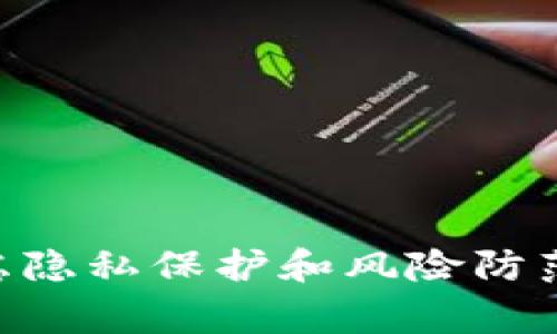 关于“T P 钱包”或任何其他数字钱包的安全性和隐私性问题，关键在于这些钱包创建和交易的方式。每种数字钱包都有其独特的运营模式和隐私保护措施，但总体来说，警方在某些情况下是可以追踪到交易记录的。

### 一、数字钱包的工作原理

数字钱包，如“T P钱包”，通常使用区块链技术存储和处理交易。这意味着每一笔交易都会在一个公共账本上记录，理论上是透明的，并且所有用户都可以访问这些信息。这种透明性让任何人都可以查看交易记录，然而，交易的发起者和接收者可能在钱包中是以匿名或伪匿名的形式存在。

### 二、警方的追踪能力

#### 区块链的透明性

由于区块链技术的特性，所有交易记录都是公开的。虽然钱包地址本身并不直接显示用户的身份，但如果警方能够获取与钱包地址相关的个人信息（例如通过交易所的KYC流程），就可以追踪到具体的用户。这意味着在某些情况下，警方能够通过分析交易历史、关联交易地址和IP地址等信息，找到特定的个人。

#### 数据追踪工具

随着科技的发展，许多公司和机构开始开发专业的区块链分析工具，这些工具可以精确追踪和分析区块链上的交易。例如，某些公司通过监视交易模式和趋势，可以识别出可疑的交易活动。这些工具被执法机构广泛使用，帮助他们侦破与犯罪相关的数字货币交易。

### 三、法律和信息获取

#### 法律框架

在许多国家，法律允许警方在特定情况下请求获取与数字钱包相关的信息。这通常需要得到法院的批准或是符合特定的法律程序。例如，如果警方怀疑某个钱包与犯罪活动有关，他们可以通过法庭要求访问数字货币交易所的KYC（了解你的客户）信息。

#### 合作与举报

许多数字钱包或交易平台会与执法机构合作，协助他们解决涉及数字货币的犯罪问题。用户在注册这些平台时，通常需要提供个人信息，这使得一旦发生可疑交易，警方可以通过这些信息进行调查。

### 四、隐私与安全

#### 如何保护个人隐私

尽管区块链交易是公开的，但用户仍可以采取措施保护自己的隐私。例如，使用多个钱包地址进行交易，避免在同一个地址上进行多次交易。此外，一些用户选择使用混币服务或其他加密技术，来增加追踪的难度。

#### 风险防范

用户也应该警惕一些骗局和黑客攻击，特别是在进行大额交易或投资时，确保使用可信赖的平台，并定期更新安全设置。

### 五、未来展望

#### 技术演进

随着数字货币及其相应技术的不断演进，未来可能会出现更多的隐私保护技术，能够更好地保障用户的金融隐私。同时，执法机构的追踪技术也会随之更新，以应对日益复杂的情况。

#### 社会影响

数字货币的广泛使用既带来了便利，也对现行的法律体系提出了挑战。如何平衡隐私保护与打击犯罪，将是未来社会必须面对的重要课题。

### 结论

虽然“T P 钱包”在交易时提供了一定的匿名性，但在特定情况下，警方是能够追踪到相关交易的。因此，用户在使用这些数字钱包时，应认真考虑隐私保护和风险防范，确保在合法合规的框架内进行交易。