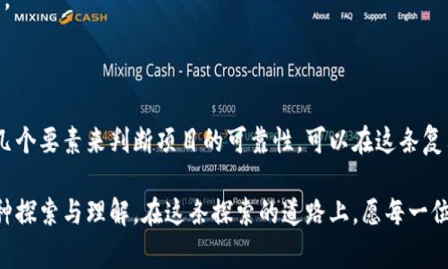 关于“T P钱包上的项目是否靠谱”这个话题，许多人在了解加密货币和区块链技术的过程中常常会问。下面我将为您详细解析这一问题。

1. 加密货币和区块链的基本知识

在我们深入探讨“T P钱包”之前，有必要先了解加密货币和区块链技术的基本概念。加密货币是一种基于密码学的数字货币，它通过去中心化的形式运行，通常使用区块链技术来保证其交易的安全性和透明性。

区块链可以被比作一条无尽的链条，这条链条上串联着许多块，每一块都是一次交易的记录。这种技术的非对称性和不可篡改性，使得加密货币得以在没有中介机构的情况下直接进行交易。

2. 什么是T P钱包

‘T P钱包’是一个提供加密货币存储、转账和交易等功能的数字钱包。具体来说，它可以让用户将各种不同类型的加密货币安全地存储在一个地方，同时还可轻松进行交易和投资。就像一个数字的保险箱，保持你的资产在安全的状态。

3. T P钱包上的项目多样性

T P钱包上面可以托管不少加密货币和区块链项目，这些项目有的可能是新兴的，也可能是相对成熟的。用户在使用这些项目之前，应该仔细审视每一个项目背后的团队、技术及其白皮书。

在选定项目时，可以想象自己走在一个热闹的集市中，每一个摊位都在推销自己的商品。你需要仔细打量，了解商品的来源、质量和价格，以免买到劣质商品。

4. 如何判断T P钱包上的项目是否靠谱

判断一个加密项目是否靠谱，可以从以下几个方面着手：

ul
    listrong团队背景：/strong项目的开发团队是谁，他们的历史和背景如何？好的团队通常会有透明的项目更新和正面的社区反馈。/li
    listrong项目技术：/strong项目背后的技术方案是否成熟？是否有实际的应用场景？技术的透明度很重要。/li
    listrong社区反馈：/strong该项目在社区中的口碑如何？社交媒体和加密货币论坛如Reddit、Telegram等都是了解项目真实反馈的好地方。/li
    listrong白皮书内容：/strong阅读项目的白皮书，了解其核心理念、目标和应用，白皮书如果写得模糊不清或者缺乏实质性内容，须提高警惕。/li
/ul

5. 风险意识与投资策略

在任何投资决策中，风险意识始终是至关重要的。加密货币市场波动性极大，类似一个狂暴的海浪，随时可能将你推向未知的深渊。在T P钱包上进行投资时，确保自己的资金配置合理，并设定好止损和获利了结的策略，避免盲目追涨杀跌。

还应当注意加密货币的安全性，优选那些采用了多重签名技术和冷钱包等安全措施的钱包，以保护自己的资产。

6. 总结

在“T P钱包”上进行项目投资虽然提供了便利，但用户必须具备一定的市场敏感性和实际操作能力。借助以上几个要素来判断项目的可靠性，可以在这条复杂的加密货币之路上，少走弯路。最终，无论是选择哪一个项目，理智的判断和细致的调研都是成功投资的基础。

希望这些信息能够帮助您在“T P钱包”上做出更为明智的决策。加密货币不仅仅是投资，更是对未来技术的一种探索与理解。在这条探索的道路上，愿每一位追寻者都能像晨雾中前行的小舟，驶向属于自己的彼岸。