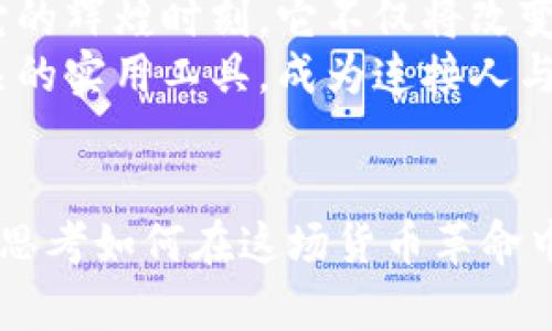 数字时代的货币变革：央行加密货币的未来之路
央行, 加密货币, 数字货币/guanjianci

引言：迈向数字金融的新时代
在晨曦微露的城市中，信息的流动如同华灯初上的街道，闪烁而生动。传统金融与日常生活的界限愈发模糊，数字货币如一阵清风，撩拨着亿万心灵的涟漪。尤其是中央银行发行的加密货币，更是将货币的本质与功能推进到了一个全新的高度。本文将带您深入探讨央行加密货币的模型及其背后的深远意义。

央行加密货币的概念与发展历程
央行加密货币，顾名思义，是由国家中央银行发行的数字货币。与比特币等去中心化的加密货币不同，央行加密货币背后有着国家的信用作为支持，具有更强的稳定性和更广的适用性。追溯其起源，可以追溯到几年前的金融危机，当时区块链技术的崛起为货币的未来赋予了新的可能性。
在这条探索之路上，各国央行纷纷行动，开始研究和测试自家数字货币，从瑞典的e-krona到中国的数字人民币，每一个试点项目都如同晨雾中的老桥，虽朦胧却坚定地指引着前方的方向。

央行加密货币的基本模型
通常来说，央行加密货币的模型可以分为几个关键的组成部分：发行机制、分配机制、使用场景和法律监管。
首先，在发行机制上，央行可以选择分层式发行，即在不同的阶段、不同的用户群体中进行分配。这样不仅保证了广泛的接受度，也可以防止市场集中于少数人为的操控。
其次，分配机制同样至关重要。通过数字钱包的方式，将央行加密货币直接发放到公民和企业的数字账户中，确保每个人都能轻松获得这一金融新产品，仿佛阳光洒落，普照大地。
在使用场景方面，央行加密货币不仅可以用于日常消费、跨境支付，还可以应用于公共财政、社会救助等领域，形成一个完整而灵活的金融生态。
最后，法律监管是央行加密货币稳定发展的基石。通过制定相应的法规，确保交易的透明性与安全性，同时打击洗钱、逃税等违法行为，维护市场的公平性。

央行加密货币的优势与挑战
在晨光照耀下，央行加密货币的优势显而易见。首先，它可以降低交易成本，提升支付效率。想象一下，过去需要数天才能完成的跨境支付，如今在几分钟内便可完成，这对于全球经济的流动性无疑是一剂强心针。
其次，央行加密货币促进了金融普惠，使得没有银行账户的人群也能参与到经济活动中来，为社会经济的包容性注入了新的活力。然而，尽管其优势显著，央行加密货币的推广与应用依然面临诸多挑战。
隐私保护与数据安全是核心问题之一。随着央行加密货币交易的普遍化，如何保障用户的交易隐私以及防止数据泄露成为了亟待解决的难题。此外，技术的成熟度、用户的接受度和法律政策的完善都将直接影响央行加密货币的推广效果。

全球央行加密货币的现状与趋势
在这个多元化的时代，各国央行在加密货币的探索中犹如大海中的航船，行驶在各自的航道上。根据国际清算银行的数据，当前已有超过80%的中央银行着手研究或试点类央行加密货币项目。中国的数字人民币在全球范围内走在了前列，广泛应用于日常消费及政府服务，引发了国际社会的关注与讨论。
同时，澳大利亚、欧洲，以及美国等国的央行也在加紧步伐，积极探索属于自己的数字货币。在这一全球性的金融潮流中，央行加密货币的发展趋势愈加明确：逐步整合传统金融与数字金融，打造更加高效、安全、公平的全球经济体系。

未来展望：央行加密货币的前景
在前方的道路上，央行加密货币正如晨光中的舞者，轻盈而又坚定。展望未来，随着技术的不断进步及国际合作的加强，央行加密货币将逐渐迎来它的辉煌时刻。它不仅将改变传统金融的格局，还将在推动经济发展、促进国际贸易和支持金融稳定方面发挥不可或缺的作用。
同时，法律政策的完善和监管技术的发展，将促进央行加密货币的稳步落地。未来的数字货币，不再是冰冷的数字符号，而是与我们的生活息息相关的实用工具，成为连接人与人、人与社会的桥梁。

结语：每个时代的货币变革都在重塑未来
在这个充满变革的数字时代，央行加密货币的崛起如晨曦中的鸟鸣，激励着人们去追求更美好的生活。我们不仅要关注其背后的技术与政策，更要思考如何在这场货币革命中，实现个人与社会的共同繁荣。在未来的日子里，让我们共同期待，央行加密货币将为我们开启一个全新的金融时代，助力全球经济的可持续发展。