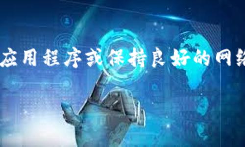 为何我的TP钱包没有热门推荐？

在数字钱包的世界里，常常会发现一些功能能够帮助用户更好地进行交易与资产管理。其中，热门推荐功能是一项备受关注的特性。它可以根据用户的交易习惯和市场动态，定制出个性化的推荐列表，让用户不再错过任何一次财富的增长机会。然而，许多用户可能曾经遇到过这样的问题：为何自己的TP钱包中没有热门推荐？这是一个值得深入探讨的话题。

1. 数字钱包的热门推荐功能的作用

热门推荐功能不仅仅是一个简单的列表，它深刻地反映了市场的动态与用户的需求。通过大数据分析和算法，钱包能够实时获取用户的兴趣点，并推送相关的信息。例如，如果您近期频繁购买某种加密货币，钱包会优先推荐与这种货币相关的最新资讯、交易信号甚至预估收益。这种个性化的推荐不仅提高了用户体验，也帮助用户作出更加明智的投资决策。

2. 热门推荐不显示的可能原因

那么，为什么我的TP钱包没有热门推荐呢？以下是一些可能的原因：

1. **账户活动不足**：热门推荐功能通常与账户的活跃度密切相关。如果您的TP钱包很少使用，系统可能不会推送太多建议。这就好比一位店主，总是待在店里，而不去了解顾客的需求，无法提供个性化的产品推荐。

2. **数据安全设置**：出于隐私和安全的考虑，您可能在设置中启用了某些限制，这会影响到热门推荐的显示。例如，您可能关闭了数据共享功能，这将影响到钱包获取您兴趣点的能力。

3. **网络问题**：在一些情况下，网络连接不畅可能会导致热门推荐信息无法加载。就像春天的花朵，只有在温暖阳光的照耀下，才能盛开。网络的中断就如同阳光的缺失，推荐信息自然无法展现。

3. 如何解决TP钱包没有热门推荐的问题

面对没有热门推荐的问题，用户可以通过以下几种方法来解决：

1. **增强账户活跃度**：频繁进行交易，或是尝试一些新功能，让TP钱包更好地识别您的需求。就像一位艺术家，只有不断创作，才能被大众认同。

2. **检查设置**：进入TP钱包的设置选项，查看隐私和安全设置，确保相关功能处于开启状态。必要时，可以联系钱包的客服进行咨询，获取更多帮助。

3. **更新应用**：确保您的TP钱包是最新版本。软件的版本升级往往会修复一些bug，带来更好的用户体验。

4. **保持良好的网络连接**：确保您在使用TP钱包时有良好的网络连接，这样才能流畅获取推荐信息。可以尝试在不同的网络环境下重新打开应用，以确认推荐功能是否正常。

4. 未来的热门推荐功能展望

随着科技的不断进步，数字钱包的热门推荐功能也在不断演进。未来，AI和机器学习的应用将使得推荐系统变得更加智能，分析用户的行为和偏好时，将能够更快、更准地推送最相关的信息。此外，钱包也可能与社交媒体、交易所等工具连接，以提供更全面的推荐内容。

想象一下，当您在喝着早晨的咖啡时，打开TP钱包，发现首页上不仅显示了个性化的热门加密货币，还附带了一些使用攻略和市场动态，这样不仅让您的资产增长之路变得顺畅，还有助于提升您的投资智慧。

5. 结语

热门推荐功能是数字钱包的一项重要特性，能够为用户提供十分重要的决策支持。如果您的TP钱包没有热门推荐，也不必太过担心。通过调整活跃度、检查设置、更新应用程序或保持良好的网络状况，您可以有效解决这一问题。未来，随着技术的进步，热门推荐功能将会变得更加智慧，为您提供更为个性化的财富增值之路。

无论在何时何地，记得探索您的TP钱包，创造属于自己的财富新篇章！