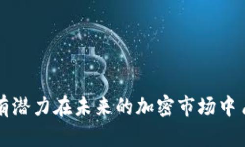 关于“TP钱包为什么没有市场”的问题，涉及的内容较为复杂。为了引导您更好地理解，下面我将从几个方面进行详细的分析。

一、TP钱包的定义与功能
TP钱包是一款数字货币钱包，设计旨在储存、管理各种加密数字资产，包括比特币、以太坊等主流货币。和其他加密钱包一样，TP钱包提供了用户一个安全的数字资产管理方式，用户可以通过它进行数字货币的接收、发送和交易。

二、TP钱包市场状况分析
尽管TP钱包具备基本的加密货币管理功能，但它在市场中的表现却不尽如人意。我们可以分析几个因素影响其市场成效：

1. 品牌知名度不足
在竞争日益激烈的数字货币钱包市场中，品牌知名度是一个重要的关键要素。例如，像Coinbase、Binance等大型交易所推出的钱包产品，都因其庞大的用户基础和强大的资金支持而拥有了更高的市场份额。而TP钱包虽然产品功能不俗，但在受众中却缺乏必要的品牌认知，导致其市场占有率偏低。

2. 用户体验和界面设计
数字钱包的设计对于用户的使用体验至关重要。TP钱包在用户界面的友好程度及操作流畅性上，可能未能很好地满足用户的需求。用户在选择数字钱包时，往往会优先考虑易用性与安全性，假如TP钱包在这方面的表现不尽人意，自然难以吸引更多用户。

3. 安全性问题
安全性是用户最关心的问题之一。虽然TP钱包可能在技术上提供了不错的安全保障，但在公众认知中，安全性是否足够仍然存在疑虑。如果TP钱包出现过安全问题，媒体的负面报道会快速降低公众的信任度，让潜在用户却步。

4. 缺乏推广与市场营销
再者，TP钱包的市场推广策略可能也存在不足。相比于那些进行持续市场营销的竞争对手，TP钱包的市场推广显得十分微弱。如果没有有效的推广手段，目标用户群体不会对产品产生了解，最终导致市场份额的不足。

5. 用户需求变化
随着时间的推移，用户的需求也在不断变化。如今的用户希望钱包不仅仅是存储数字资产的工具，更希望它能够支持多种功能，例如衍生品交易、借贷服务以及DeFi的参与等。如果TP钱包在功能上未能及时更新，势必将失去一部分市场。

三、与主要竞争者的对比
在加密钱包市场上，TP钱包面临着诸多强劲的竞争者。这些竞争者不仅功能更加丰富，且在品牌影响力和用户体验上占据优势。例如，MetaMask作为以太坊生态中的一员，凭借其扩展功能及便利的交易体验迅速赢得用户。而TP钱包在这些方面的对比上显得逊色，尤其是在用户的选择上，潜在用户自然倾向于选择那些市场反馈较好的产品。

四、未来发展建议
为了让TP钱包扭转市场局势，需要从多个方面入手：
1. 加强品牌宣传
提升品牌知名度是打入市场的第一步。通过与加密社区的合作、社交媒体广告、产品评测等方式，提高品牌曝光率，让更多用户知晓TP钱包。

2. 用户体验
对TP钱包的用户界面进行全面，从用户的使用习惯出发，简化操作流程，增强操作的直观性，提升用户的整体体验。

3. 提升安全性能
安全性是用户使用数字钱包的重要考虑因素。TP钱包需加强安全技术的研发，推出更具创新性的安全保护措施，以提升用户的信任感。

4. 开展精准营销
制定精准的市场营销策略，聚焦潜在用户，特别是年轻化的用户群体，借助社交平台、KOL营销等方式推介TP钱包的独特功能。

5. 增加功能多样性
不断创新，及时跟踪市场趋势，增添更多用户所需的功能，比如DeFi交易、NFT管理等，来吸引更多用户的关注与使用。

总结
总之，TP钱包在市场上之所以难以立足，除了产品自身的特色不足外，还有市场调研不足、用户体验不佳等多方面原因。通过全面的分析与改进，TP钱包依然有潜力在未来的加密市场中占有一席之地。只有不断地摸索用户需求的变化，应对市场竞争，TP钱包才能实现逆势而上，开创出更为辉煌的未来。