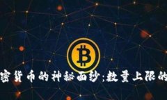 : 揭开加密货币的神秘面纱