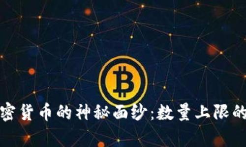: 揭开加密货币的神秘面纱：数量上限的背后真相