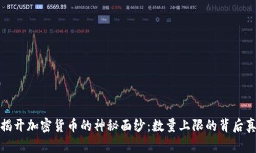 : 揭开加密货币的神秘面纱：数量上限的背后真相