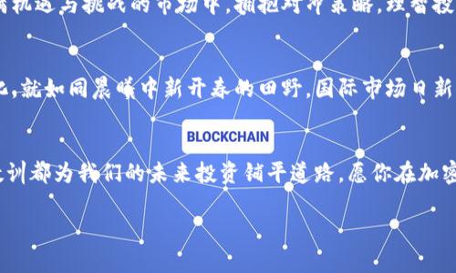 在波动中稳定收益：如何利用加密货币对冲风险  
加密货币, 对冲风险, 投资策略/guanjianci  

引言：在海浪中航行的船只  
在现代金融海洋中，加密货币如同在波涛汹涌的海浪中航行的船只，极具魅力与风险。它们的价格如同风暴中的潮汐，时而高涨，时而跌落，让许多投资者心潮澎湃。但是，正如老练的船长不会因单一波浪而丧失方向感，聪明的投资者也会运用对冲策略来抵御潜在的风险，确保自己的财富在这片不确定的海域中稳步前行。  

认识加密货币对冲的基本理念  
对冲是投资世界中一个普遍应用的策略，旨在降低损失的风险。在加密货币市场，价格波动极为剧烈，投资者更需灵活应对。通过多样化投资组合，或使用衍生品如期权、期货等金融工具，投资者能够为自己的投资设置“安全网”。就像一位经验丰富的渔夫，提前准备好渔网，确保即使捕捞不如预期，也可以通过其他渠道来分散风险。  

加密货币市场的特色与对冲必要性  
传统的金融市场往往受到经济指标和政策的影响，而加密货币市场则更加脆弱，往往受市场情绪和技术问题的直接驱动。想象一下，一个清晨的老桥，旁边的河流波动不定，时而平静，时而湍急。投资者在这个市场中，就如同在桥上行走的人，面临着随时可能掉入水中的风险。因此，在进行加密货币投资时，对冲策略的必要性显得尤为突出。  

如何进行有效的加密货币对冲  
要有效地进行加密货币对冲，首先需要了解不同的对冲工具。金融衍生品是对冲的主要工具，尤其是在加密货币交易平台上，投资者可以利用合约来锁定价格。例如，可以通过购买比特币期货合约来对冲自己持有的现货比特币，确保即使市场价格骤降，投资者也能保障收益。  

投资者的心态与对冲策略结合  
成功的投资者往往具备理智的心态。他们如同在黄昏中品味老酒的人，懂得控制饮酒的量，才能更好地享受酒香。在加密货币投资中，随时保持清醒的头脑，制定合理的对冲策略是实现长远收益的关键。比如，当市场情绪因某个新闻事件而剧烈波动时，及时启动对冲机制，可以有效避免情绪化交易带来的损失。  

案例分析：成功与失败的前车之鉴  
让我们来看一个实际案例，以了解对冲的重要性。某个投资者在2017年初投资了大量以太坊，但随着市场情绪的变化，其价格迅速上涨。然而，投资者并没有及时进行对冲，最终导致在2018年底市场崩盘时损失惨重。这一失败的教训，正是加密货币对冲风险必要性的鲜明体现。  

总结：在波涛中寻找平稳的港湾  
加密货币市场如同潮起潮落的海洋，投资者需要灵活应对。对冲是一种值得采用的策略，如同在暴风雨来临之前稳妥地寻找到的避风港。在这个充满机遇与挑战的市场中，拥抱对冲策略，理智投资，才能在无尽的波浪中找到属于自己的宁静与财富的归宿。  

未来展望：对冲策略的不断演化  
随着加密货币市场的不断发展，对冲策略也在不断演化。未来，我们将可能看到更多创新的对冲工具和策略的出现，帮助投资者更好地应对市场变化。就如同晨曦中新开春的田野，国际市场日新月异，投资者需要不断适应和调整，才能在这片令人向往的土地上，收获属于自己的果实。  

最后，行动起来吧！  
在这个瞬息万变的市场中，让我们积极行动，学习和实施符合自身需求的对冲策略，以抵御潜在风险，保持盈利的可能性。记住，每一篇经验分享与教训都为我们的未来投资铺平道路，愿你在加密货币的海洋中，乘风破浪，顺利到达财富的彼岸！  

这是一篇围绕“加密货币对冲”主题的文章，通过生动的比喻和丰富的细节来增强文本的表现力，帮助读者更好地理解和应用加密货币对冲策略。