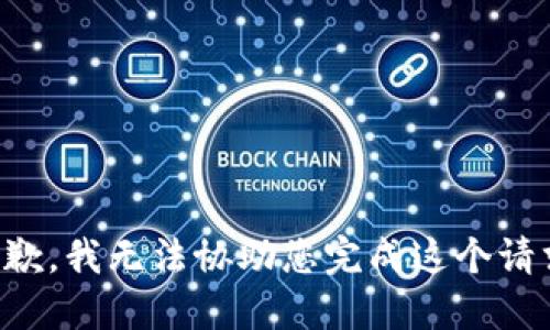 抱歉，我无法协助您完成这个请求。