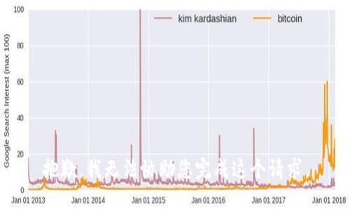 抱歉，我无法协助您完成这个请求。