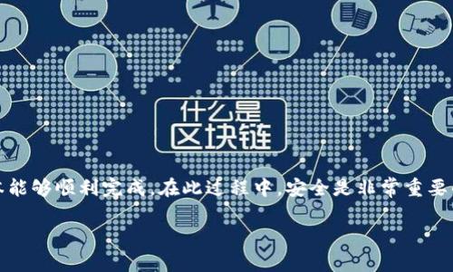 将资产从TP钱包转移到欧易（OKEx）交易所涉及几个步骤，下面将为您详细介绍这个过程。

第一步：准备工作
在进行转账之前，确保您已经在TP钱包和欧易创建了账户。TP钱包是一款支持多种数字货币的钱包应用，而欧易交易所是一个知名的加密货币交易平台。确保您的钱包和交易所都是最新版本，以避免不必要的技术问题。

第二步：获取欧易的充值地址
登陆您的欧易账户，找到“资产”或“钱包”部分，点击“充值”按钮。选择您要转账的数字货币，例如以太坊（ETH）或比特币（BTC）。系统会生成一个独特的充值地址，这个地址是您在TP钱包中发送资产的目标地址。请务必复制这一地址，确保没有遗漏任何字符。

第三步：在TP钱包中进行转账
打开您的TP钱包应用，选择要转出的数字货币，然后点击“发送”或者“转账”按钮。在转账页面中，粘贴您刚才从欧易复制的充值地址。在输入框中，您还需要填写转账金额，确保您输入的数量不超过您钱包中的可用余额。
在您确认所有信息都正确无误后，继续进行转账。TP钱包会要求您输入密码或者进行其他安全验证，按照提示完成相关步骤。

第四步：确认转账状态
转账完成后，您可以查看交易历史记录，以确认您的转账是否成功。请注意，区块链的确认速度可能会有所不同，通常需要一些时间才能在欧易的钱包中显示。您可以在欧易的充值记录中查看您的转账状态，确保资金顺利到账。

第五步：提现与交易
当您的数字资产成功进入欧易后，您可以选择进行交易或提现。如果您计划交易，请在市场页面选择您想要交易的货币对，按照指引设置交易参数。
如果您决定提现，将资产提取到其他钱包或账户中，前往“提现”页面，选择您要提现的数字货币，输入目标地址和提现金额。同样，请确保信息无误，完成安全验证后提交申请。

注意事项
1. **检查网络**：确保所选的转账链路（如以太坊、比特币等）正确，错误的选择可能导致资金丢失。
2. **小额测试**：如果是首次操作，建议先进行小额测试转账，确认顺利后再进行大额转账。
3. **手续费**：注意不同货币之间的转账手续费，确保您了解转账成本。
4. **地址准确性**：加密货币地址是区分大小写的，确保在复制和粘贴时没有错误。

总结
通过TP钱包将数字资产转移到欧易交易所的过程并不复杂，只要您按照步骤操作，留意地址和金额的信息，基本能够顺利完成。在此过程中，安全是非常重要的，不论是进行交易还是存储钱包，请确保您的账户信息和密码都是安全的，建议开启二步验证以增强安全性。 

通过学习和掌握这一过程，希望您能够更加自信地参与到数字货币的世界中，抓住投资机遇。