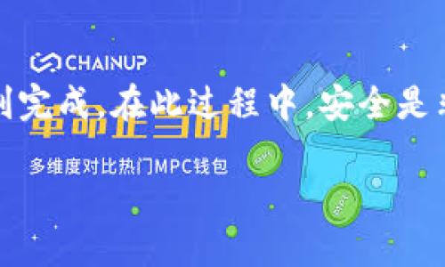 将资产从TP钱包转移到欧易（OKEx）交易所涉及几个步骤，下面将为您详细介绍这个过程。

第一步：准备工作
在进行转账之前，确保您已经在TP钱包和欧易创建了账户。TP钱包是一款支持多种数字货币的钱包应用，而欧易交易所是一个知名的加密货币交易平台。确保您的钱包和交易所都是最新版本，以避免不必要的技术问题。

第二步：获取欧易的充值地址
登陆您的欧易账户，找到“资产”或“钱包”部分，点击“充值”按钮。选择您要转账的数字货币，例如以太坊（ETH）或比特币（BTC）。系统会生成一个独特的充值地址，这个地址是您在TP钱包中发送资产的目标地址。请务必复制这一地址，确保没有遗漏任何字符。

第三步：在TP钱包中进行转账
打开您的TP钱包应用，选择要转出的数字货币，然后点击“发送”或者“转账”按钮。在转账页面中，粘贴您刚才从欧易复制的充值地址。在输入框中，您还需要填写转账金额，确保您输入的数量不超过您钱包中的可用余额。
在您确认所有信息都正确无误后，继续进行转账。TP钱包会要求您输入密码或者进行其他安全验证，按照提示完成相关步骤。

第四步：确认转账状态
转账完成后，您可以查看交易历史记录，以确认您的转账是否成功。请注意，区块链的确认速度可能会有所不同，通常需要一些时间才能在欧易的钱包中显示。您可以在欧易的充值记录中查看您的转账状态，确保资金顺利到账。

第五步：提现与交易
当您的数字资产成功进入欧易后，您可以选择进行交易或提现。如果您计划交易，请在市场页面选择您想要交易的货币对，按照指引设置交易参数。
如果您决定提现，将资产提取到其他钱包或账户中，前往“提现”页面，选择您要提现的数字货币，输入目标地址和提现金额。同样，请确保信息无误，完成安全验证后提交申请。

注意事项
1. **检查网络**：确保所选的转账链路（如以太坊、比特币等）正确，错误的选择可能导致资金丢失。
2. **小额测试**：如果是首次操作，建议先进行小额测试转账，确认顺利后再进行大额转账。
3. **手续费**：注意不同货币之间的转账手续费，确保您了解转账成本。
4. **地址准确性**：加密货币地址是区分大小写的，确保在复制和粘贴时没有错误。

总结
通过TP钱包将数字资产转移到欧易交易所的过程并不复杂，只要您按照步骤操作，留意地址和金额的信息，基本能够顺利完成。在此过程中，安全是非常重要的，不论是进行交易还是存储钱包，请确保您的账户信息和密码都是安全的，建议开启二步验证以增强安全性。 

通过学习和掌握这一过程，希望您能够更加自信地参与到数字货币的世界中，抓住投资机遇。