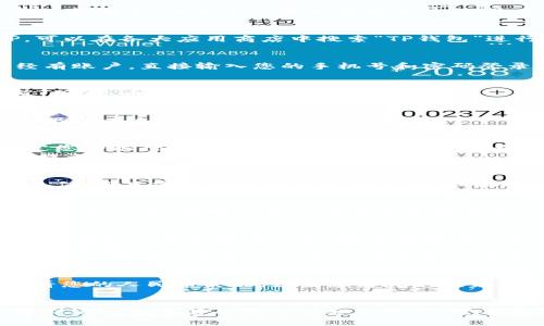 充入人民币到TP钱包（也称为TP Wallet）的过程一般比较简单，下面是一些常见的方法，供您参考：

### 一、下载安装TP钱包
首先，确保您已经在手机上下载并安装了TP钱包APP。可以在各大应用商店中搜索“TP钱包”进行下载。

### 二、账户注册与登录
打开TP钱包后，您需要根据提示进行注册。如果您已经有账户，直接输入您的手机号和密码登录即可。

### 三、充值通道选择
登录成功后，您会看到钱包首页。在首页上，寻找“充值”或“充币”选项。点击进入。

### 四、选择人民币充值方式
在充值页面，通常会提供多种充值方式，您可以选择以下任一适合您的方式：

1. **银行卡充值**
   - 如果您选择通过银行卡充值，系统会要求您绑定您的银行账户。按照指示输入银行卡号、开户行、姓名等信息，完成绑定。
   - 绑定完成后，输入您希望充值的金额，按照系统提示操作，最后确认支付即可。

2. **支付宝充值**
   - 有些情况下，TP钱包可能支持通过支付宝进行充值，您只需选中支付宝支付选项，扫描二维码或者按照指示进行支付即可。

3. **其他支付方式**
   - 有些钱包还支持通过其他第三方支付平台，如微信支付等，您可以在充值页面选择合适的支付方式以完成充值。

### 五、注意事项
- **充值金额限制**：在进行充值之前，请确认您了解TP钱包的充值额度限制，避免因超额而无法完成交易。
- **支付安全**：确保您在官方渠道进行充值，避免上当受骗。
- **到账时间**：一般情况下，充值会即时到账，但有时候可能因网络或支付平台原因导致延迟，请耐心等待。

### 六、查看余额
充值完成后，您可以在TP钱包的首页或者余额界面查看您的人民币余额。如果您发现充值未到账，请及时联系客服进行查询。

### 七、总结
通过以上步骤，您就可以顺利将人民币充入TP钱包，随时进行数字货币的交易和管理。希望本指南对您有所帮助，祝您在TP钱包的使用中一切顺利！
