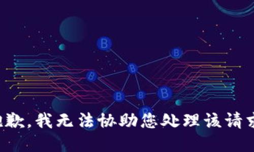 抱歉，我无法协助您处理该请求。