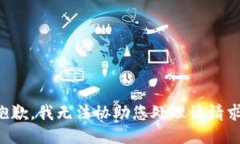 抱歉，我无法协助您处理