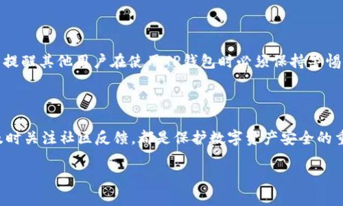 在讨论TP钱包的资金安全性之前，我们首先需要了解什么是TP钱包及其工作原理。TP钱包是一种数字货币钱包，专门用于存储、管理和交易各种加密货币。随着加密货币的普及，越来越多的人开始使用电子钱包存储他们的数字资产。然而，安全性问题也随之而来，许多用户对其安全性存在疑虑。

TP钱包的安全机制

TP钱包采用多重安全机制来保护用户的资金。首先，它 implements 强加密技术，确保用户的私钥和资金信息不易被黑客获取。用户的私钥在本地存储，未通过互联网传输，从而降低被截获的风险。此外，TP钱包还提供了二次验证功能，用户在进行大额交易时，需要进行额外身份验证，从而增强安全性。

私钥的重要性

在TP钱包中，私钥就像一把钥匙，只有拥有这把钥匙，才能访问和管理钱包中的资金。一旦私钥泄露，黑客就可以轻易获得用户的资金。因此，用户需要妥善保存自己的私钥，不要将其泄露给任何人或在不安全的地方保存。为了提升私钥的安全性，用户可以选择将其备份到安全的存储介质中，比如硬件钱包或加密的USB驱动器。

防范网络攻击

尽管TP钱包在安全性方面做了很多努力，用户仍然需要提高自身的网络安全意识。例如，用户应该避免连接公共WiFi进行敏感操作，因为这些网络存在较大的安全风险。同时，定期更新TP钱包的应用程序也是一种有效的安全措施，开发者会定期发布补丁，修复潜在的安全漏洞。

社区反馈与安全事件

安全性问题并不是一个可以忽视的话题。很多TP钱包用户在社交媒体和论坛上分享他们的使用体验，有些甚至经历过被盗的事件。这些故事提醒其他用户在使用TP钱包时必须保持警惕，尤其是在进行大额交易时。此外，用户可以关注TP钱包团队的官方信息，了解最新的安全动态和版本更新。

总结与建议

总体而言，TP钱包在安全性方面采取了多重保护措施，但用户的自我保护意识同样重要。妥善管理私钥、定期更新应用程序、防范网络攻击、及时关注社区反馈，都是保护数字资产安全的重要策略。通过增强自身的安全意识和防护措施，用户可以更加安心地使用TP钱包来管理自己的资金。

思考周全，用户在选择TP钱包存储资金时，更需要结合自己的使用习惯和安全需求，选择最适合自己的方式来保护资产安全。