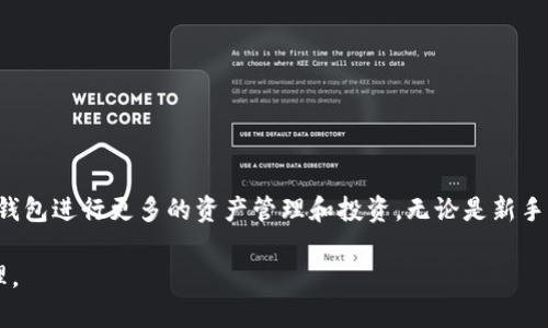 要在电脑上创建TP钱包（Trust Wallet），您可以按照以下步骤进行操作。请注意，TP钱包通常是移动端应用程序，官方并没有提供完整的桌面版。但是，您可以通过模拟器来在电脑上使用TP钱包。

### 前期准备
在开始之前，请确保您已经准备好以下内容：
1. **网络连接** - 确保您的计算机连接了互联网。
2. **模拟器软件** - 下载和安装Android模拟器，如BlueStacks。

### 步骤一：下载和安装Android模拟器
1. 获取模拟器
访问BlueStacks官网（或其他Android模拟器的官网），下载适合您操作系统的模拟器安装包。此步骤通常只需点击“下载”按钮，然后按照提示完成下载。

2. 安装模拟器
双击下载的安装包，按照指南安装BlueStacks或其他选择的模拟器。这个过程可能需要几分钟，具体时间取决于您的计算机性能。

### 步骤二：在模拟器中下载TP钱包
3. 启动模拟器
安装完成后，打开BlueStacks应用程序。初次启动时，系统会要求您登录Google帐户。如果您没有帐户，请按照提示创建一个。

4. 打开Google Play商店
在模拟器主界面中，找到并点击“Google Play商店”图标，进入应用商店界面。

5. 搜索TP钱包
在搜索栏中输入“TP Wallet”或“Trust Wallet”，然后按下回车键进行搜索。在搜索结果中找到TP钱包应用，并点击“安装”按钮。

### 步骤三：创建新钱包
6. 打开TP钱包
安装完成后，回到模拟器主界面，找到TP Wallet的图标，点击进入应用。

7. 创建新钱包
首次打开TP钱包时，您将看到多个选项。选择“创建新钱包”。然后，您将被要求同意服务条款和隐私政策，请仔细阅读后勾选同意。

8.备份助记词
创建钱包后，TP钱包会生成一组助记词（通常为12-24个随机单词），这组单词将用于钱包恢复。请务必将这些单词安全地记录下来，切勿和他人分享。

9. 设置密码
接下来，系统会要求您设置一个安全密码，以保护您的钱包安全。请选择一个强密码，包含字母、数字和符号。

### 步骤四：使用TP钱包
10. 了解钱包界面
创建完成后，您将进入TP钱包的主界面。在这里，您可以查看您的资产、发送和接收各种加密货币、以及访问DApp等功能。

11. 导入已有钱包（可选）
如果您已经有一个现成的钱包，可以选择“导入钱包”，然后输入您的助记词或私钥进行恢复。确认信息无误后，点击“导入”即可。

### 提示与注意事项
12. 安全使用TP钱包
在使用TP钱包时，务必注意安全。不要随意公开您的助记词或密码，不要在不受信任的网络环境下进行交易。

13. 更新与维护
定期检查模拟器和TP钱包的更新，以获取最新的安全补丁和功能，保持钱包的安全性和流畅性。

### 结语
14. 加入加密货币的世界
通过上述步骤，您现在已经成功在电脑上创建了TP钱包。随着对加密货币的深入了解，您可以利用TP钱包进行更多的资产管理和投资。无论是新手还是专家，TP钱包都能为您提供便捷的服务。记得保护好您的信息，安全是使用加密货币的首要原则！

通过以上步骤，你可以轻松地在电脑上创建TP钱包，确保你能够安全方便地进行加密货币交易和管理。