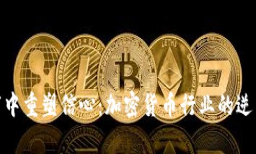 在熊市中重塑信心：加密货币行业的逆袭之路