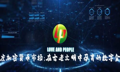 探索印度加密货币市场：在古老文明中孕育的数字金融革命