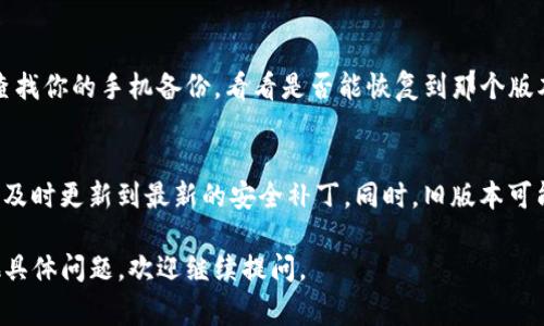 关于“老版本的TP钱包”，通常可以通过以下几种方式找到并下载：

1. 官方网站查找
访问TP钱包的官方网站，通常会有一个“下载”或“历史版本”部分。在这里，你可能会找到旧版本的下载链接。确保从官方渠道下载，以避免安全风险。

2. 第三方软件下载站
一些知名的软件下载网站可能会存档旧版本的应用程序。在这些网站上搜索“TP钱包老版本”，并仔细查看下载说明。务必注意，下载来自不明来源的软件可能会导致安全隐患。

3. 社区论坛和社交媒体
加入TP钱包相关的社区或论坛，如Reddit、微博等，向其他用户询问他们是否有旧版本的应用程序。社区成员可能会分享他们的下载链接或直接提供安装包。

4. 手机应用商店历史版本
如果你在使用Android设备，一些安卓应用商店（如Apkpure、ApkMirror等）可能保留旧版应用的下载记录。搜索TP钱包，查看是否有你需要的版本。

5. 备份与恢复
如果你曾经在使用TP钱包的老版本，并且没有卸载，那么你可以查找你的手机备份，看看是否能恢复到那个版本。使用此方法需要一定的技术知识。

注意事项
使用旧版本的软件可能会面临安全风险，因为这些版本可能没有及时更新到最新的安全补丁。同时，旧版本可能不再兼容某些新功能。因此，下载前请仔细考虑。

希望这些建议能够帮助你找到适合的老版本TP钱包！如果有其他具体问题，欢迎继续提问。