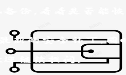 关于“老版本的TP钱包”，通常可以通过以下几种方式找到并下载：

1. 官方网站查找
访问TP钱包的官方网站，通常会有一个“下载”或“历史版本”部分。在这里，你可能会找到旧版本的下载链接。确保从官方渠道下载，以避免安全风险。

2. 第三方软件下载站
一些知名的软件下载网站可能会存档旧版本的应用程序。在这些网站上搜索“TP钱包老版本”，并仔细查看下载说明。务必注意，下载来自不明来源的软件可能会导致安全隐患。

3. 社区论坛和社交媒体
加入TP钱包相关的社区或论坛，如Reddit、微博等，向其他用户询问他们是否有旧版本的应用程序。社区成员可能会分享他们的下载链接或直接提供安装包。

4. 手机应用商店历史版本
如果你在使用Android设备，一些安卓应用商店（如Apkpure、ApkMirror等）可能保留旧版应用的下载记录。搜索TP钱包，查看是否有你需要的版本。

5. 备份与恢复
如果你曾经在使用TP钱包的老版本，并且没有卸载，那么你可以查找你的手机备份，看看是否能恢复到那个版本。使用此方法需要一定的技术知识。

注意事项
使用旧版本的软件可能会面临安全风险，因为这些版本可能没有及时更新到最新的安全补丁。同时，旧版本可能不再兼容某些新功能。因此，下载前请仔细考虑。

希望这些建议能够帮助你找到适合的老版本TP钱包！如果有其他具体问题，欢迎继续提问。