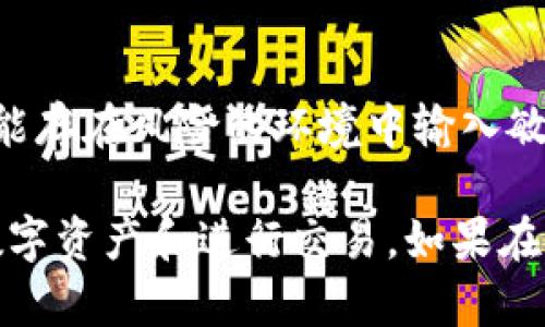 要导入之前创建的TP钱包，您需要遵循以下步骤。请确保您拥有导入所需的助记词或私钥信息：

步骤一：下载并安装TP钱包
如果您尚未安装TP钱包，请先前往应用商店（根据您的设备选择Google Play或App Store），搜索“TP Wallet”，然后下载安装。确保下载的是官方版本，以保障您的资产安全。

步骤二：打开TP钱包
安装完成后，点击应用程序图标打开TP钱包。初次使用时，您会看到欢迎界面，引导您进行设置。

步骤三：选择导入现有钱包
在欢迎界面上，您会看到不同的选项，比如“创建新钱包”和“导入钱包”。选择“导入钱包”选项，通常相关按钮会标示得很清楚。

步骤四：输入助记词或私钥
接下来系统会要求您输入之前钱包的助记词或私钥。助记词通常由12到24个单词组成，按照正确的顺序输入。如果您选择使用私钥，也需要密切注意准确性。

步骤五：设置安全密码
输入助记词或私钥成功后，您会被要求设置一个新的安全密码。此密码将用于保护您的钱包及交易信息，因此请确保选择一个强密码并妥善保管。

步骤六：确认信息并完成导入
在您输入完所有信息之后，TP钱包会进行安全检查。确保所有输入的信息都是准确无误的，然后确认导入。如果成功，您将能看到之前的钱包地址及其余余额。

注意事项
在进行以上步骤时，请确保在安全的网络环境下操作，避免在公共Wi-Fi等可能存在风险的环境中输入敏感信息。同时，千万不要将助记词或私钥泄露给他人，以免导致资产损失。

以上步骤完成后，您就成功导入了之前创建的TP钱包，您可以开始管理您的数字资产和进行交易。如果在过程中遇到任何问题，可以参考TP钱包的官方帮助文档或联系客服获取支持。