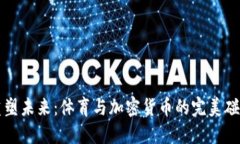 重塑未来：体育与加密货