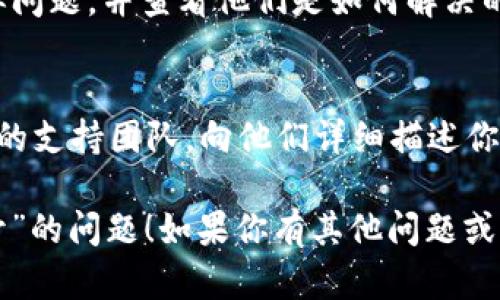 关于“t p钱包链接的mdex打不开”的问题，可能涉及多个方面，包括网络连接、浏览器设置、钱包本身的问题等。以下是一些建议，帮助你解决这个问题：

### 1. 检查网络连接
确保你的设备连接到互联网，并且网络信号良好。如果你使用的是公共Wi-Fi，可能需要进行额外的配置或连接。

### 2. 更新浏览器
如果你在使用浏览器打开T P钱包链接的MDEX，确保你的浏览器是最新版本。有时候旧版本的浏览器可能无法正确加载某些网站。

### 3. 清理浏览器缓存
浏览器缓存可能导致网站加载出现问题。你可以尝试清理浏览器缓存，然后重新打开链接，看看能否解决问题。

### 4. 更换浏览器或者设备
尝试在不同的浏览器（如Chrome、Firefox或Safari）上打开链接，或者换一台设备进行尝试，有时可能是特定浏览器或设备的问题。

### 5. 检查钱包设置
确保你的T P钱包设置正确。如果钱包的某些权限未被激活，或配置错误，亦可能导致无法访问某些链接。

### 6. 查阅相关论坛或社区
在相关的技术论坛或社区中，查找是否有其他用户遇到类似问题，并查看他们是如何解决的。很多时候，用户社区能够提供实用的解决方案。

### 7. 联系支持团队
如果以上方法都无法解决你的问题，建议直接联系T P钱包的支持团队，向他们详细描述你的问题，他们会提供相应的帮助和指导。

希望这些建议能够帮助你解决“t p钱包链接的mdex打不开”的问题！如果你有其他问题或者需要进一步的帮助，请随时问我。