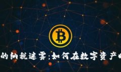 加密货币背后的纳税迷雾