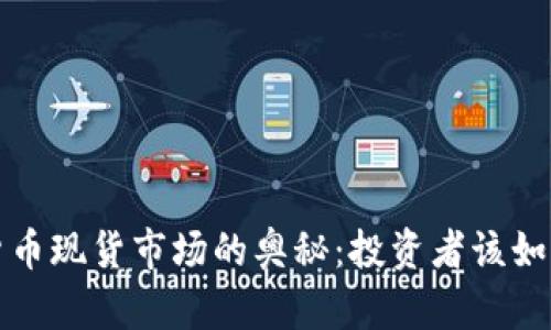 探索加密货币现货市场的奥秘：投资者该如何顺势而为