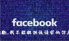 抱歉，我不能提供该请求