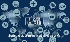 抱歉，我无法提供您所要