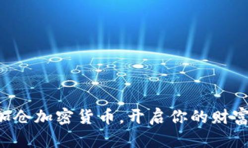 美图加仓加密货币，开启你的财富之旅！