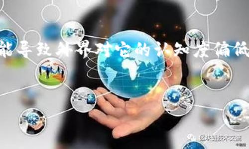 关于“T P 钱包币卖不出去”的问题，可能涉及到多个层面的原因。以下是一些可能的分析和讨论点。

市场供需失衡
首先，市场的供需关系是决定任何一种数字货币是否能够顺利交易的关键因素。如果“T P 钱包币”存在供给过剩，而需求相对稀缺，可能就会导致该币的市场交易活跃度下降。比如，在一个某个新兴币种被广泛推广的时期，可能会有许多投资者蜂拥而入，但如果这些投资者在持有一段时间后决定退出，而新的投资者又不愿意进入市场，便会形成供大于求的局面，从而出现币价下跌，甚至无法顺利卖出。

缺乏流动性
另外，流动性不足也是一个重要因素。流动性指的是在某一市场中资产迅速买卖的能力。如果“T P 钱包币”在相对小的交易所上市，或者交易对手方数量有限，就会造成买卖差价大，进而影响到交易的容易性。想象一下，在一个小集市上有很多摊贩，但只有一两个顾客，你要卖掉你的商品却找不到买家，这时你可能会感到十分无助。

技术问题与交易所信任度
技术层面的问题，也可能导致交易的困难。如果该数字货币的智能合约存在漏洞，或者钱包系统遭遇技术故障，都会让投资者对其信心下降。想象一下，如果你购买了一双鞋，但发现鞋子的质量有问题，首先想到的就是要把它退掉，而不是继续使用。同样的，投资者在面对技术上的不确定性时，往往会选择按兵不动，从而影响卖出的可能性。此外，若交易所本身的信誉受损，比如近期出现黑客攻击、用户资金被盗等事件，都会使得投资者在交易该币时犹豫不决。

市场竞争加剧
此外，市场竞争日益激烈。数字货币市场的更新换代非常迅速，新的币种不断涌现，且许多新兴币种往往通过较低的价格和更强的技术应用吸引投资者的关注。在这样的市场环境中，某些币种即便具备一定的技术价值和背景，但由于宣传不足或者市场认知度低，可能会被淹没在众多币种的浪潮之中。试想，如果有十种不同的咖啡馆同时开业，消费者自然会大多数选择那些知名度高或评价好的店铺。

缺乏有效的营销和社区支持
最后，缺乏有效的营销和社区支持也会直接影响到“TP钱包币”的市场表现。通常，优秀的项目都会有一个活跃的社区，大家积极参与讨论、推广和使用。然而，如果这个项目缺少热情的支持者和持续的推广活动，便可能导致外界对它的认知度偏低，投资者自然对购买该币缺乏信心。正如一家餐厅若没有活跃的食客评价或宣传，再好吃的菜品也难以吸引到顾客光临。

总结
综上所述，“TP钱包币”卖不出去的原因可以归结为市场供需失衡、流动性不足、技术问题、市场竞争以及缺乏有效的营销和社区支持。这些因素在一定程度上相辅相成，共同影响着该币在市场中的表现。