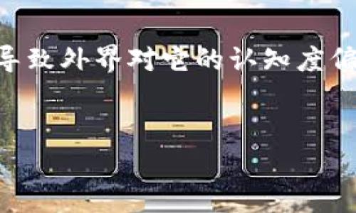 关于“T P 钱包币卖不出去”的问题，可能涉及到多个层面的原因。以下是一些可能的分析和讨论点。

市场供需失衡
首先，市场的供需关系是决定任何一种数字货币是否能够顺利交易的关键因素。如果“T P 钱包币”存在供给过剩，而需求相对稀缺，可能就会导致该币的市场交易活跃度下降。比如，在一个某个新兴币种被广泛推广的时期，可能会有许多投资者蜂拥而入，但如果这些投资者在持有一段时间后决定退出，而新的投资者又不愿意进入市场，便会形成供大于求的局面，从而出现币价下跌，甚至无法顺利卖出。

缺乏流动性
另外，流动性不足也是一个重要因素。流动性指的是在某一市场中资产迅速买卖的能力。如果“T P 钱包币”在相对小的交易所上市，或者交易对手方数量有限，就会造成买卖差价大，进而影响到交易的容易性。想象一下，在一个小集市上有很多摊贩，但只有一两个顾客，你要卖掉你的商品却找不到买家，这时你可能会感到十分无助。

技术问题与交易所信任度
技术层面的问题，也可能导致交易的困难。如果该数字货币的智能合约存在漏洞，或者钱包系统遭遇技术故障，都会让投资者对其信心下降。想象一下，如果你购买了一双鞋，但发现鞋子的质量有问题，首先想到的就是要把它退掉，而不是继续使用。同样的，投资者在面对技术上的不确定性时，往往会选择按兵不动，从而影响卖出的可能性。此外，若交易所本身的信誉受损，比如近期出现黑客攻击、用户资金被盗等事件，都会使得投资者在交易该币时犹豫不决。

市场竞争加剧
此外，市场竞争日益激烈。数字货币市场的更新换代非常迅速，新的币种不断涌现，且许多新兴币种往往通过较低的价格和更强的技术应用吸引投资者的关注。在这样的市场环境中，某些币种即便具备一定的技术价值和背景，但由于宣传不足或者市场认知度低，可能会被淹没在众多币种的浪潮之中。试想，如果有十种不同的咖啡馆同时开业，消费者自然会大多数选择那些知名度高或评价好的店铺。

缺乏有效的营销和社区支持
最后，缺乏有效的营销和社区支持也会直接影响到“TP钱包币”的市场表现。通常，优秀的项目都会有一个活跃的社区，大家积极参与讨论、推广和使用。然而，如果这个项目缺少热情的支持者和持续的推广活动，便可能导致外界对它的认知度偏低，投资者自然对购买该币缺乏信心。正如一家餐厅若没有活跃的食客评价或宣传，再好吃的菜品也难以吸引到顾客光临。

总结
综上所述，“TP钱包币”卖不出去的原因可以归结为市场供需失衡、流动性不足、技术问题、市场竞争以及缺乏有效的营销和社区支持。这些因素在一定程度上相辅相成，共同影响着该币在市场中的表现。