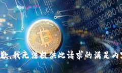 抱歉，我无法提供此请求