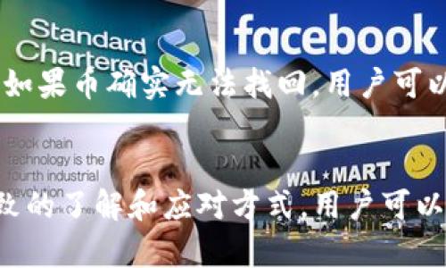 关于“tp钱包操作失败的币能回来吗”的问题，我们需要从几个方面来探讨这个问题。首先，我们要了解什么是TP钱包以及它的操作机制，其次，针对操作失败的情况，我们将讨论币是否能够恢复的可能性，最后，我们会提供一些建议和解决方案，帮助用户在使用钱包时规避此类问题。

什么是TP钱包？
TP钱包是一个功能丰富的数字货币钱包，支持多种区块链资产的存储和交易。用户可以通过TP钱包管理他们的加密货币，进行转账、交换以及与DApp（去中心化应用程序）的交互。TP钱包以其界面友好和功能多样化而受到用户的青睐，它如同一座数字世界的桥梁，让用户能够方便地管理自己的资产。

TP钱包的操作机制
在TP钱包中，用户可以通过简单的操作完成多种功能，例如充值、提现、交易等。每一次交易都会生成一个独特的交易ID，并在区块链上留下记录。TP钱包的操作实际上是通过与区块链网络的交互来实现的，因此，任何操作都需要一定的时间来确认。在这个过程中，用户的操作可以因为网络拥堵、手续费不足、输入错误等多种原因而失败。

操作失败的原因分析
造成TP钱包操作失败的原因多种多样。首先，网络拥堵是一个常见的问题。当区块链网络繁忙时，交易确认的速度可能会降低，从而导致用户的操作失败。其次，用户如果在填写转账地址时出错，比如输入了一个不存在的地址或者拼写错误，也容易导致操作失败。此外，手续费不足也可能成为交易被拒绝的原因之一，特别是在区块链网络活跃时，用户需要支付足够的手续费才能保证交易被及时确认。

币能回来吗？
如果TP钱包的操作失败了，用户最关心的问题就是那笔币是否能够恢复。一般来说，操作失败的币在交易未完成的情况下是不会被扣除的，因此在许多情况下，用户可以安心等待。具体而言，如果交易处于“未确认”状态，用户可以等到网络状况改善后再尝试进行交易。而如果交易已经被区块链确认了，只是由于某些原因在TP钱包中未显示成功，那么币的恢复就相对复杂了。

怎样确保币的安全？
为了降低操作失败带来的风险，用户可以采取一些预防措施。首先，确保在转账前仔细核对转账地址和金额，确认无误之后再进行下一步操作。其次，了解当前网络情况，选择在网络负荷较低时进行交易，通常是在非高峰时段。另外，适当增加手续费也有助于提高交易被确认的几率。只要用户能做到这几点，操作失败的情况就会大大减少。

如果币无法恢复，应该怎么办？
如果操作失败导致币无法恢复，用户需要及时采取措施。首先，可以通过查询区块链浏览器来确认交易的状态，查看交易是否已经被确认。若确认交易未完成，则可以继续尝试进行转账。如果币确实无法找回，用户可以向TP钱包的官方客服寻求帮助，提供必要的交易凭证和信息，他们会尽力为用户解决问题。此外，尝试联系相关的社区或论坛，寻求其他用户的帮助和建议，获取更多的应对策略。

总结
总之，TP钱包的操作失败不一定意味着用户的币会丢失。了解操作的背景和原因，合理采取预防措施，以及在出现问题时及时寻求帮助，都是确保用户资产安全的重要步骤。通过这些细致的了解和应对方式，用户可以更安心地使用TP钱包，享受数字货币世界带来的便捷与乐趣。