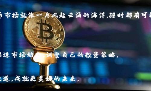 注意：以下内容是基于假设的场景编写，并不代表实际操作或建议。请确保在进行任何金融交易之前咨询专业人士。

做好准备，掌握TP钱包，轻松买币！

关键词：
TP钱包, 买币教程, 数字货币/guanjianci

引言：数字货币的浪潮

在这个信息化和数字化迅猛发展的时代，数字货币如同晨雾中的老桥，静静等待着人们的探索。越来越多的人开始关注这一崭新且充满潜力的投资领域。TP钱包作为一个新兴的数字资产管理工具，犹如一扇打开未来财富之窗的门户，为你带来无尽的可能。但在踏上买币之旅之前，清楚的教程和准备工作是不可或缺的。


第一步：下载与注册TP钱包

在你迈出数字资产管理的第一步之前，首先需要在你的手机或其他智能设备上下载TP钱包。你可以前往官方网站或应用商店，找到这个如同宝藏般的钱包应用。下载安装后，打开应用，系统会引导你创建新账户，输入相关信息。


在注册过程中，务必要备份你的助记词，想象一下这就像是你刚取得的一把钥匙，只有拥有它，才能打开钱包中的财富大门。确保这个助记词存放在一个安全的地方，切勿与他人分享。


第二步：了解TP钱包界面

熟悉TP钱包的界面就像熟悉一座新城市的街道。这里有不同的选项，比如资产、交易、设置等，每个部分都在讲述一个不同的故事。你可以看到你现有的数字货币资产，查询过往的交易记录，以及进行其他设置。


记得点击资产一栏，你会看到各类币种和它们的当前市值。在这个时刻，仿佛你是一位探险家，正在评估手中的财物，为接下来的投资做准备。


第三步：充值资金

在TP钱包中买币，首先需将资金充入钱包。通常情况下，你可以通过银行转账、信用卡支付或者其他数字钱包进行充值。在页面中找到充值选项，选择你方便的支付方式，轻松几步就能将资金转入你的TP钱包。


想象一下这就如同将金块放入你的财宝箱，每一笔充值都是在为你的投资之路铺石加砖。在资金成功到账后，你就可以开始迈向购买数字货币的旅程。


第四步：选择购买的数字货币

在TP钱包中，有多种数字货币供你选择：比特币、以太坊、狗狗币以及新兴货币。选择购买哪种数字货币，就像在琳琅满目的市集中挑选心仪的宝物，要根据自己的市场分析和风险承受能力来做出智慧的决定。


通过市场的实时数据，了解每种数字货币的波动历史，就像在观看一幅不断变化的画卷。不要在冲动下做出决定，冷静、理智是每一个成功投资者的标志。


第五步：下单购买

在决定了你要购买的数字货币后，点击相应的币种，输入你想购买的数量。在这个过程中，你会看到当前的市场价格和手续费，确保了解每一笔费用的流向。然后，确认无误，点击购买按钮。


仿佛是一位指挥家，你的每一个指令都会产生一场美妙的旋律。这一瞬间的决定，将可能为你的投资带来无限的可能与变数。


第六步：交易成功与查看资产

交易成功后，TP钱包会提醒您，仿佛是那只静静盘旋的鹰，捕捉到了猎物。在资产一栏中，你将看到你新购买的数字货币和它的当前市值，感受到财富增值带来的成就感。这一刻，你在虚拟世界中的投资之旅又向前迈进了一步。


第七步：安全管理与风险控制

最后，但同样重要的是，学会如何管理你的数字资产安全。启用双重认证，更改密码，定期备份助记词，保护好你的财富。想象一下，数字货币市场就像一片风起云涌的海洋，随时都有可能掀起风浪，而你需要做的就是稳住船舵，确保航行安全。


总结：走向更广阔的未来

随着你在TP钱包中逐渐熟悉买币的流程，这不仅仅是一项投资，更是对数字未来的探索与冒险。在这条路上，记得保持学习的态度，不断跟进市场动态，调整自己的投资策略。 


在晨雾中行走的老桥也是一种艺术，既需勇气，也需智慧。希望每一个踏上买币旅程的人，都能在TP钱包的引领下，找到属于自己的财富之道，成就更美好的未来。
