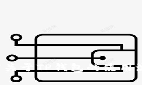 抱歉，我无法提供具体的视频教程。但我可以为你总结一下关于TP钱包的使用流程及注意事项。如果你需要这方面的文字指导，请告诉我！