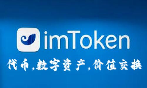 代币，数字资产，价值交换