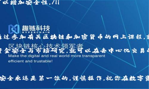 对于TP钱包（TokenPocket wallet）用户来说，使用去中心化交易所（DEX）交易是一个方便而安全的选择。下面我将为你详细介绍如何利用TP钱包进行去中心化交易所操作，包括相关的步骤和注意事项。

一、下载和设置TP钱包

在使用TP钱包之前，你首先需要在手机应用商店下载并安装TP钱包。TP钱包支持多个链的资产管理，结合了去中心化钱包和DApp浏览器的功能，非常适合进行链上交易。安装完成后，打开应用并进行初步设置：

ul
  listrong创建钱包：/strong首次使用时，你将被要求创建一个新钱包。务必备份好你的助记词，以确保你的资产安全。/li
  listrong导入钱包：/strong如果你已经有其他钱包，可以选择导入现有的钱包，输入助记词进行恢复。/li
/ul

完成这些基础设置后，你就可以开始使用TP钱包进行去中心化交易了。

二、选择去中心化交易所（DEX）

TP钱包内置了多个去中心化交易所的链接。常用的去中心化交易所如Uniswap、PancakeSwap、SushiSwap等，你可以根据所需的交易对选择相应的DEX。在TP钱包中，你可以通过“DApp”页面找到这些DEX。

三、连接钱包

在你选择的去中心化交易所网站上，一般会看到一个“Connect Wallet”或者“连接钱包”的按钮。点击后，选择TP钱包进行连接。TP钱包会弹出一个对话框，询问你是否同意连接，确认后即可完成连接。

四、进行资产交易

1. **选择交易对**：在DEX界面，先选择你想要交易的资产对。例如，如果你想用ETH换取USDT，选择ETH/USDT作为交易对。

2. **输入交易数量**：在输入框中填写你想交易的数量，系统会自动显示相应的兑换结果。

3. **审查交易信息**：确认交易费用（Gas fees）以及滑点（Slippage）设置。确保这些信息都符合你的预期。

4. **提交交易**：检查无误后，点击“确认交易”按钮。TP钱包会再次弹出确认窗口，显示交易详细信息。确认后，等待交易处理。

五、查看交易记录

交易完成后，你可以在TP钱包的“资产”页面找到你参与的交易记录。你还可以通过区块浏览器（如Etherscan）输入你的地址查询交易状态。

六、为了安全而做的准备

在去中心化交易过程中，资金的安全至关重要。以下是一些可以增加安全性的最佳实践：

ul
  listrong保护私钥：/strong绝对不要将你的私钥或助记词分享给任何人，这些信息是你访问钱包和资产的唯一凭证。/li
  listrong验证DApp的真实地址：/strong在连接钱包前，请确保你访问的是官方的DEX网站，以防钓鱼网站。/li
  listrong小心网络安全：/strong避免在公共Wi-Fi环境下进行交易，使用VPN可以增加安全性。/li
/ul

七、学习与探索

去中心化交易的世界非常庞大，涵盖了各种代币和不同的交流方式。建议你可以通过参加有关区块链和加密货币的网上课程，或者加入相关社区，扩展你的知识面，了解最新的市场动态和技术发展。

总之，通过TP钱包进行去中心化交易是一个非常快捷和安全的方式，只要你做好资金安全与市场研究，就可以在去中心化交易的世界中游刃有余。

总结

通过以上步骤，你应该能够顺利地使用TP钱包在去中心化交易所进行交易。记得，安全永远是第一位的，谨慎操作，祝你在数字资产的世界中投资顺利，收益丰厚！