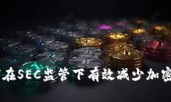 避免损失：如何在SEC监管