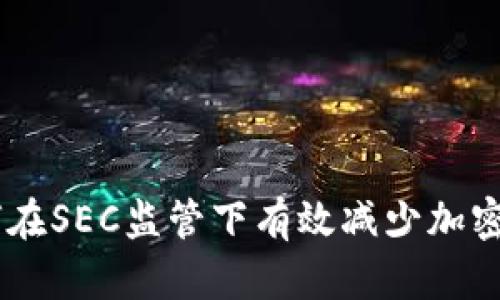 避免损失：如何在SEC监管下有效减少加密货币投资风险