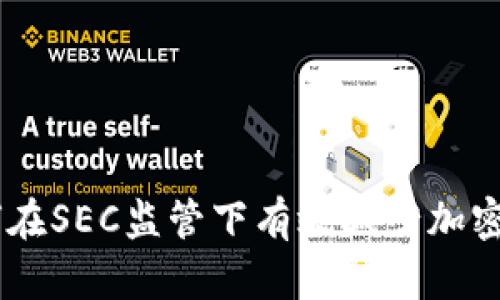 避免损失：如何在SEC监管下有效减少加密货币投资风险