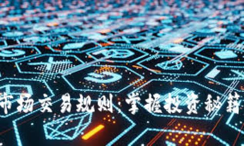 揭秘加密货币市场交易规则：掌握投资秘籍，赢在数字时代