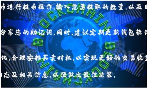 要在TP钱包中出售UFO币，您可以按照以下步骤进行操作。下面将详细介绍每一步，并提供必要的提示和注意事项。

第一步：打开TP钱包
首先，确保您已经在手机上安装并打开了TP钱包应用。登录您的账户，如果您还没有账户，您需要先注册并完成钱包的创建过程。请务必记住您的助记词和私钥，以确保您的资产安全。

第二步：查找UFO币
在TP钱包的主界面，点击“资产”选项。在资产列表中，找到并点击“UFO币”。如果您没有看到UFO币，请检查是否已将它添加到您的主钱包中。您可以搜索它的合约地址，或者直接在选择的代币列表中找到它。

第三步：选择出售方式
TP钱包通常实现了与去中心化交易所（DEX）的接口。点击UFO币之后，您会看到一个“交易”或“出售”的选项。在此，您可以选择图标上方的“出售”按钮，系统会引导您进入交易界面。

第四步：选择交易对
在交易界面，您需要选择要将UFO币兑换成的货币。通常情况下，您可以选择主流的加密货币如USDT、ETH等。在输入框中，输入您希望出售的UFO币数量，系统会自动计算出您可以获得的对应代币的数量。

第五步：确认交易细节
在您确认出售的数量和交易对之后，请仔细检查所有交易细节，包括当前汇率、手续费以及最终您将获得的金额。确保一切信息都无误后，您可以点击“确认交易”按钮。

第六步：完成交易
一旦您确认了交易，TP钱包将会处理该交易。在这一过程中，您可能会收到来自区块链的状态更新，告知您交易的进展。完成后，您将在您的资产列表中看到您所兑换的代币，UFO币的数量将相应减少。

第七步：提取资金
如果您选择将交易所得的权益提取到其他平台，您可以返回主界面，再选择相应的代币进行提币操作。输入您要提取的数量，以及目标钱包地址，确认无误后完成提币。当然，提币过程中仍需注意网络费用和处理时间。

第八步：注意安全
在进行加密货币交易时，安全永远是首要考虑的因素。确保您使用强密码并不与他人分享您的助记词。同时，建议定期更新钱包软件，防止安全漏洞。此外，交易完成后，请及时检查您的资产是否安全无误。

总结
通过以上步骤，您可以在TP钱包中轻松出售UFO币。在整个过程中，请时刻关注市场变化，合理安排买卖时机，以实现更好的交易收益。希望这篇指南能帮助您顺利完成UFO币的出售，祝您交易顺利！ 

需要注意的是，每一步操作都需谨慎，以免造成损失。同时，建议您关注UFO币的市场动态及相关信息，以便做出最佳决策。