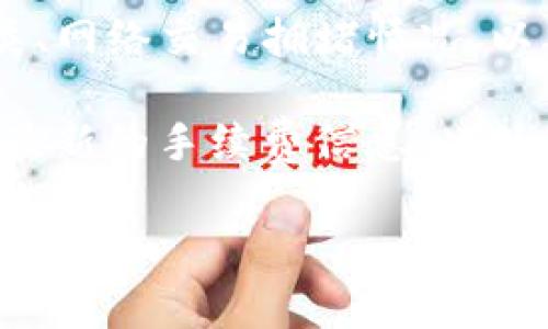 关于欧易提币到TP钱包的手续费问题，具体费用会根据多种因素而有所不同，包括提币的数字货币种类、网络交易拥堵情况、以及交易费用的具体计算方式等。通常，交易所会在提币页面上清晰列出每种数字货币的提币手续费。

为了获取最准确的信息，建议您直接登录欧易的官方网站或移动应用程序，查看提币页面，您将能找到最新的手续费信息。此外，不同类型的数字货币（如比特币、以太坊等）的手续费可能不同，因此建议您在提币前先确认相关费用。

如果您对具体操作流程或其他相关问题有兴趣，可以继续提问！