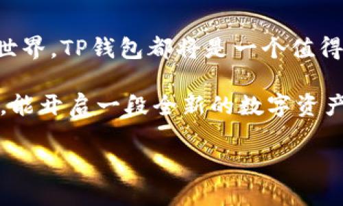 如何在苹果手机上安装TP钱包

在数字货币迅速发展的今天，越来越多的人选择使用各种钱包来管理他们的资产。其中，TP钱包因其出色的用户体验和安全性受到广泛欢迎。对于苹果手机用户来说，安装TP钱包的步骤并不复杂。接下来，我将逐步引导您完成这一过程。

步骤一：准备工作

在安装TP钱包之前，请确保您的苹果手机已连接到稳定的Wi-Fi网络，且系统版本为iOS 9.0及以上，因为TP钱包在此版本以上才能正常运行。此外，确认手机存储空间足够，以便后续下载和更新。

步骤二：前往App Store

在苹果手机上，找到并点击蓝色的App Store图标，进入苹果应用商店。在这里，您可以访问成千上万的应用程序，是寻找TP钱包的地方。

步骤三：搜索TP钱包

在App Store的首页，您会看到下方的“搜索”选项。点击它，输入“TP钱包”，然后点击键盘上的“搜索”按钮。系统会为您展示所有相关应用程序，您只需找到官方的TP钱包。

步骤四：下载并安装

找到TP钱包后，点击“获取”按钮，随后可能需要输入Apple ID密码或使用指纹/脸部识别进行验证。下载过程非常迅速，通常只需几秒钟，具体时间取决于您的网络速度。完成后，“获取”按钮会变成“打开”。

步骤五：打开TP钱包

点击“打开”按钮，TP钱包应用将会启动。首次打开时，您将看到一个简洁的欢迎界面，系统会引导您进行初步设置，包括创建新钱包或导入已有的数字货币钱包。

步骤六：创建或导入钱包

如果您选择创建新钱包，系统会要求您设置安全密码，这是保护您资产的重要一环。请务必牢记该密码。同时，TP钱包会生成一组助记词，用于备份您的钱包。建议您将这些助记词写下来并妥善保管，切勿保存在手机上，避免因设备丢失而导致资产损失。

若您已有TP钱包的助记词可供导入，选择导入选项，输入助记词以恢复钱包。这一过程同样需要一定的耐心，有些用户在输入时容易出错。

步骤七：安全设置

成功创建或导入钱包后，强烈建议您进行安全设置，例如启用双重认证等。这是进一步加强您账户安全的有力举措。如果TP钱包提供生物识别功能（如Face ID或Touch ID），您也可以使用这项功能，以提高登录的便捷性与安全性。

步骤八：熟悉TP钱包界面

TP钱包的用户界面通常设计得十分友好，便于用户快速上手。在主界面，您将看到各类功能选项，包括“资产管理”、“市场”、“DApp”等。建议您花一些时间探索每个功能，以最大化利用TP钱包提供的所有服务。

步骤九：开始体验

无论您是新手还是资深用户，TP钱包都提供了丰富的功能以供使用。您可以查看不同的数字货币资产、进行交易、参与DeFi项目等。在这一过程中，务必认真记录自己的操作，保持账户安全。

总结

安装TP钱包的过程简单快捷，任何人都可以通过上述步骤轻松完成。无论您是进行投资、交易，还是探索区块链世界，TP钱包都将是一个值得信赖的伴侣。

在这个数字化时代，及时掌握和使用新的金融工具将为您的资产增值提供更多机会。希望您通过TP钱包的使用，能开启一段全新的数字资产管理之旅！

苹果手机安装TP钱包的详细指南