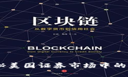 投资未来：揭秘美国证券市场中的加密货币机会