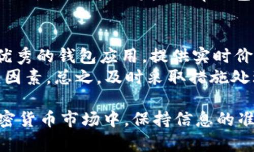 在处理“t p钱包币种价格显示不正确”的问题时，可以考虑以下几个方面：首先，确定问题出在哪里；其次，查找解决方案；最后，确保用户能够在后续使用中避免这样的困扰。

识别问题的根源
当你打开t p钱包时，发现钱包中显示的币种价格并不准确，首先需要考虑的是数据源的稳定性。很多时候，钱包应用会依赖于外部的价格数据源，比如交易所的API。如果这些数据源出现故障或延迟，显示出来的价格自然会不准确。
除了数据源问题，有时候用户的网络连接也可能影响到实时价格的获取。当你的网络不稳定时，t p钱包可能无法及时更新其价格信息，导致显示的价格滞后。
还有一种情况是t p钱包的应用程序可能出现了bug，无论是软件设计问题还是更新导致的兼容性问题，这些都可能导致价格显示错误。

排查与解决方案
那么在发现问题后，我们应该怎样排查和解决呢？首先，尝试重新启动应用程序。在许多情况下，简单的重启可以解决许多软件问题。同时，确保你的应用是最新版本，如果不是，及时进行更新。
接下来，检查你的网络连接。无论是在家还是在外，网络的稳定性都是至关重要的。尝试切换到不同的网络，或者重启路由器，以确保你能够顺畅地获取最新的市场信息。如果一切正常，问题可能依然在于t p钱包本身。
如果情况没有改善，建议检查t p钱包的官方网站或社区论坛，查看是否有其他用户报告了类似的问题。在该平台上，开发者通常会发布维护通知或解决方案。如果问题被广泛关注，开发团队可能会迅速采取措施进行修复。

防止再次发生
为了避免未来再次遇到类似问题，用户可以采取一些预防措施。比如定期检查应用程序的更新，每次更新后都要仔细阅读更新日志，了解此次更新是否修复了之前的问题。同时，保持良好的网络连接习惯也是非常重要的，尽量在信号强、网络稳定的环境下使用t p钱包。
此外，用户可以在使用t p钱包之前，先通过其他可靠的市场数据来源如CoinMarketCap或CoinGecko等，交叉验证币种的价格。如果你发现t p钱包中显示的价格与这些网站上的数据有较大差异，可以更加谨慎地进行交易，以免造成损失。

寻找替代方案
最后，如果t p钱包的问题反复出现，并对你的交易产生了负面影响，可以考虑寻找替代的加密货币钱包。市场上有许多优秀的钱包应用，提供实时价格更新和良好的用户体验。选择一个适合自己的钱包，不仅可避免价格显示错误的问题，还可以享受更高效的管理体验。
在选择替代钱包时，可以参考其他用户的评价、钱包的安全性，以及它支持的币种数量，这些都是影响你使用体验的重要因素。总之，及时采取措施处理价格显示错误的问题，将有助于更好地管理个人的加密货币资产。

通过以上的分析与建议，希望能够帮助用户更好地理解和解决“t p钱包币种价格显示不正确”的问题。在迅速变化的加密货币市场中，保持信息的准确无误是保护投资的重要环节。