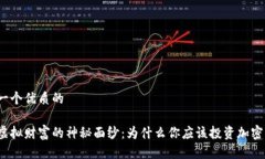 思考一个优质的揭开虚拟